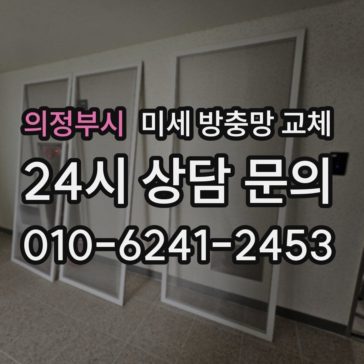 의정부시 미세 방충망 교체 밤에 창문 열기 부담스러운 이유 해결