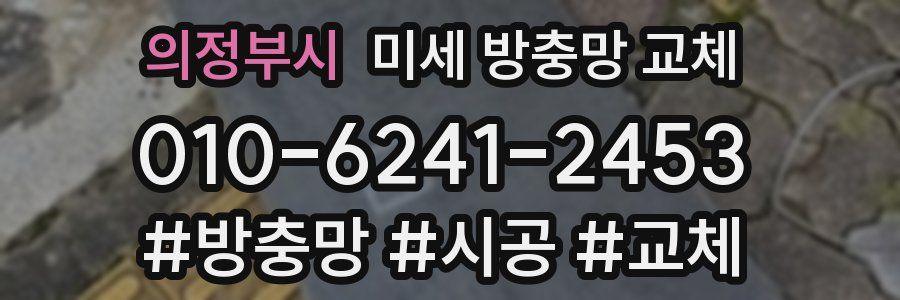 의정부시 미세 방충망 교체
