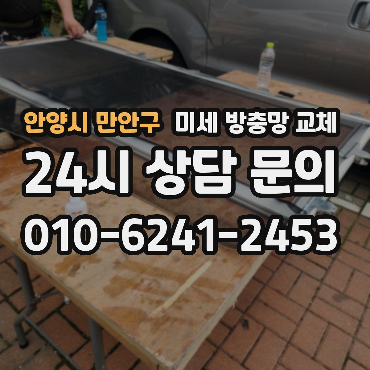 안양시 만안구 미세 방충망 교체 날벌레 시즌에 급하게 찾기 전에