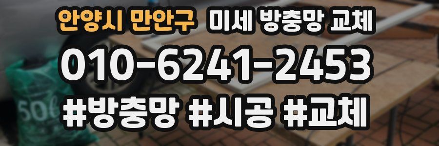 안양시 만안구 미세 방충망 교체