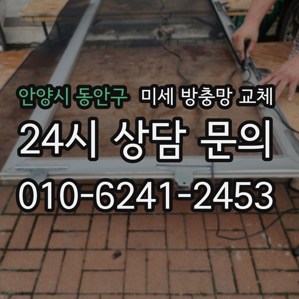 안양시 동안구 미세 방충망 교체