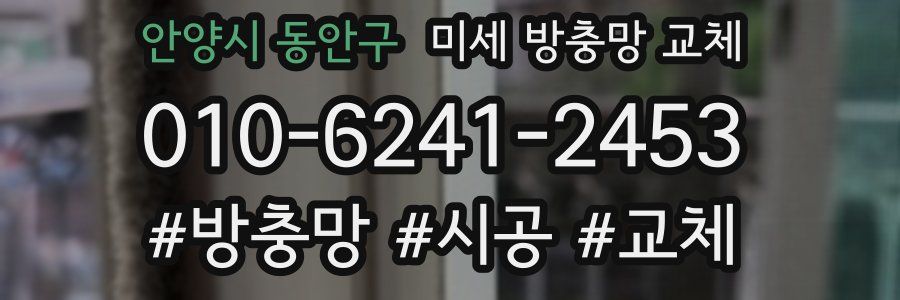 안양시 동안구 미세 방충망 교체