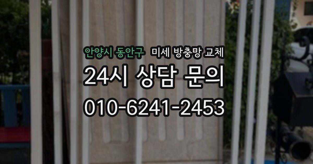 안양시 동안구 미세 방충망 교체