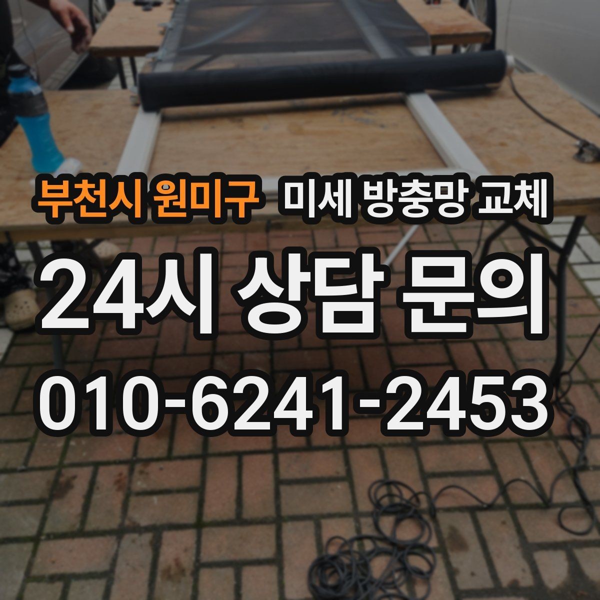 부천시 원미구 미세 방충망 교체 미닫이창 교체가 깔끔하게 되는 방법