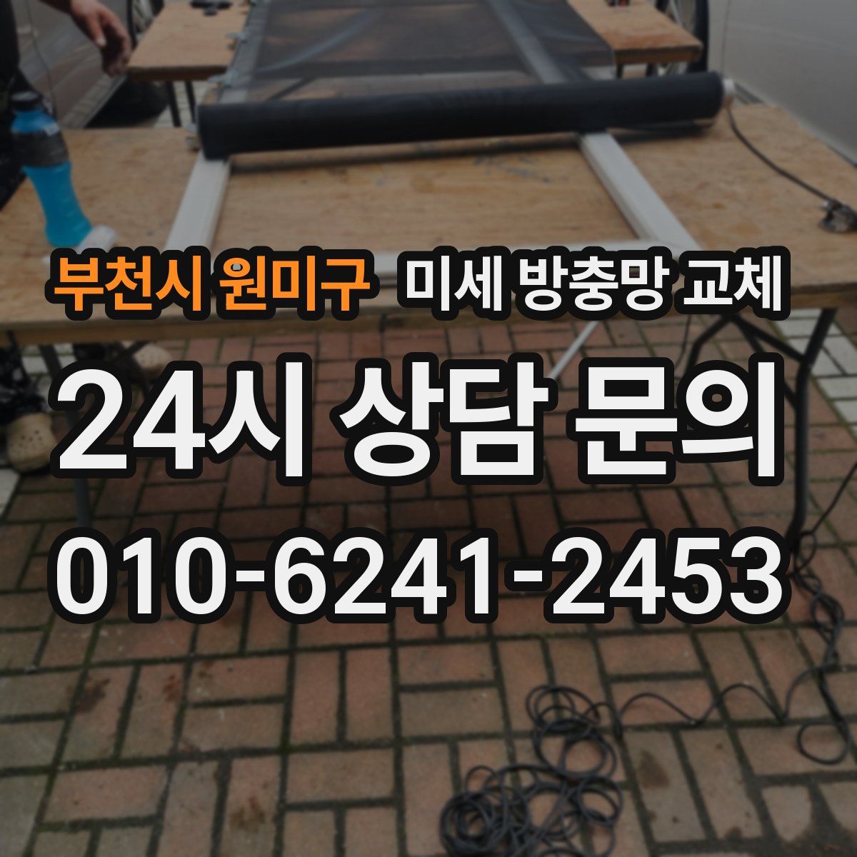 부천시 원미구 미세 방충망 교체