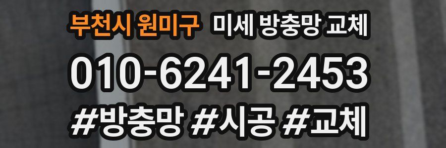 부천시 원미구 미세 방충망 교체