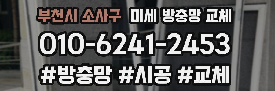 부천시 소사구 미세 방충망 교체