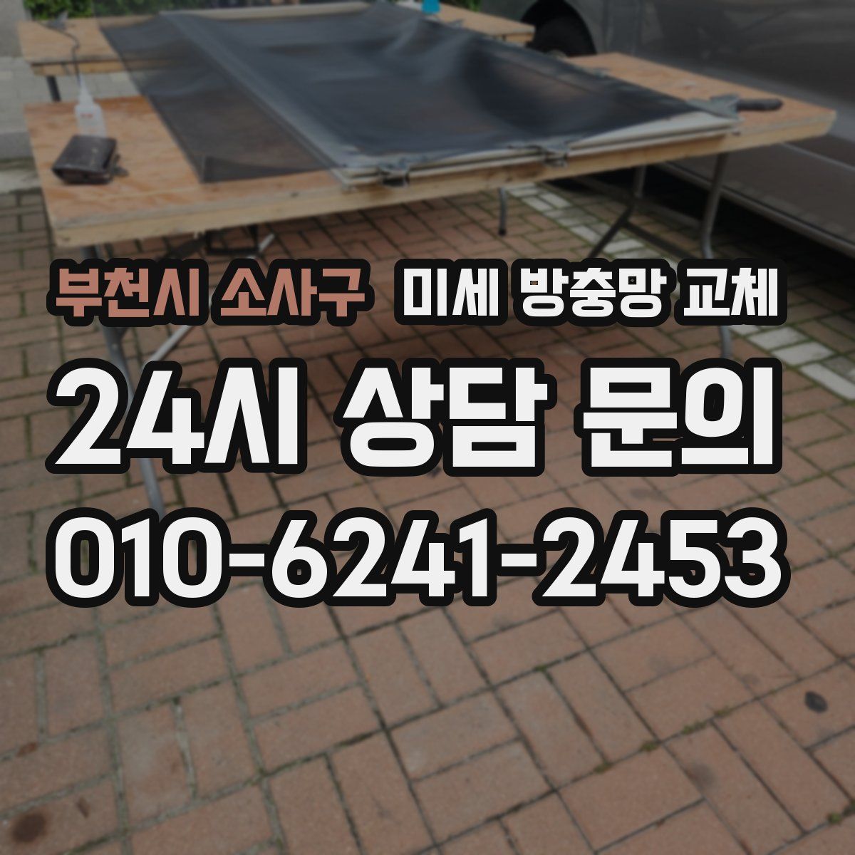 부천시 소사구 미세 방충망 교체