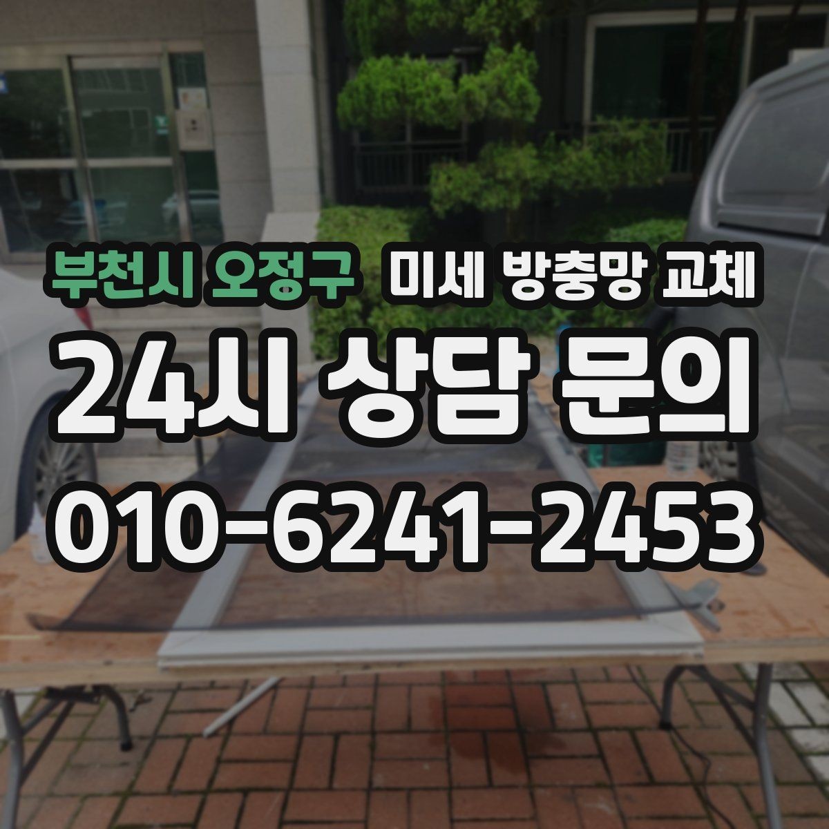 부천시 오정구 미세 방충망 교체 틈새까지 잡아야 벌레 유입이 줄어듭니다