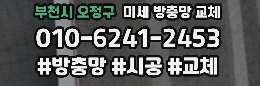 부천시 오정구 미세 방충망 교체