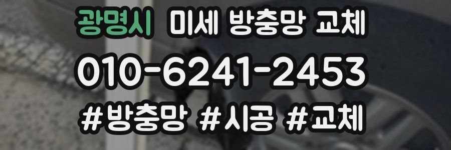 광명시 미세 방충망 교체