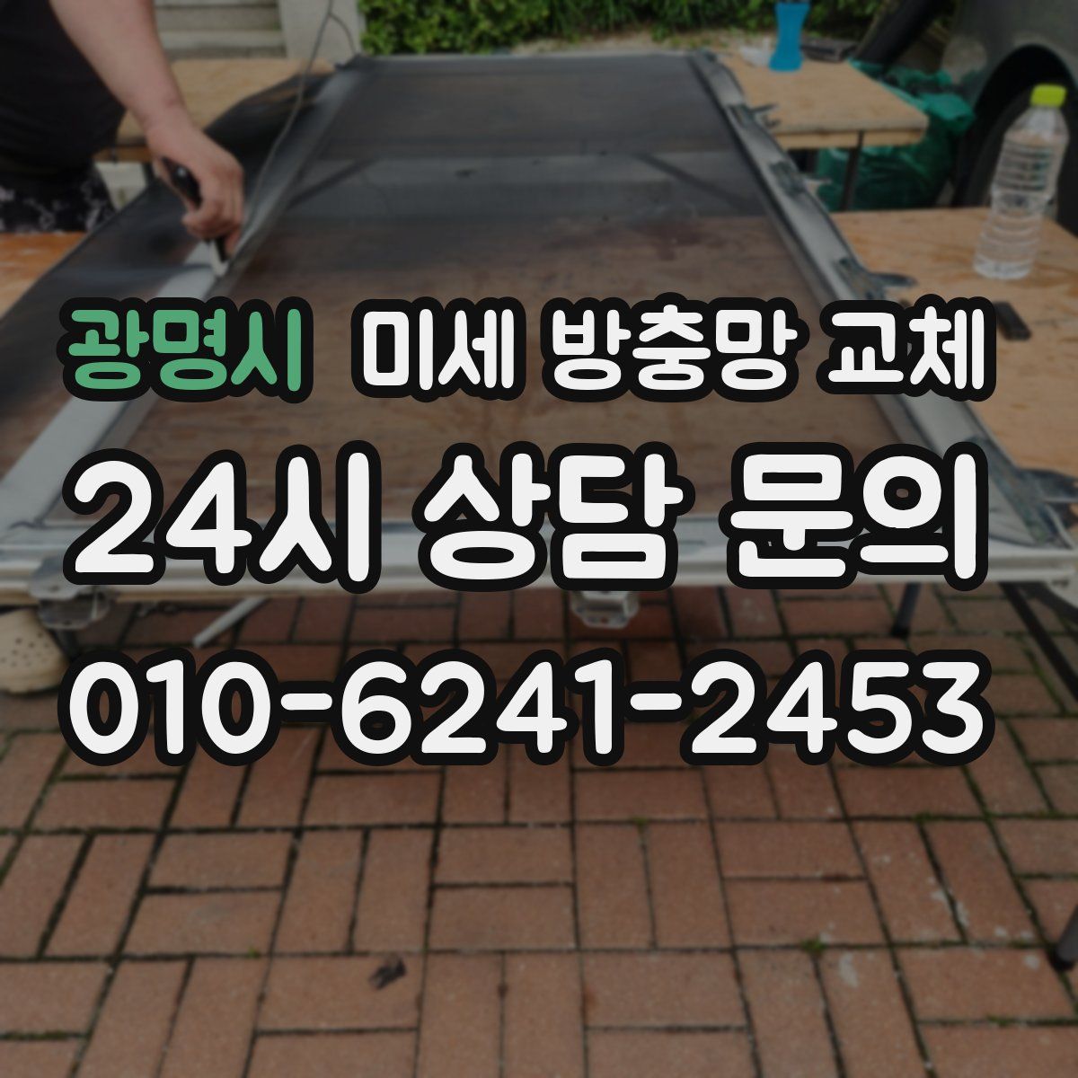 광명시 미세 방충망 교체