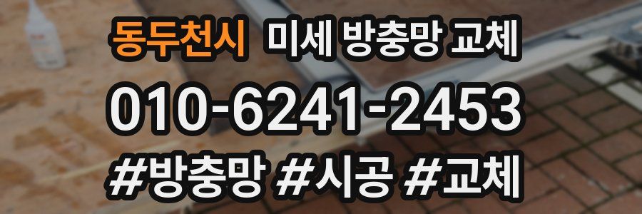 동두천시 미세 방충망 교체
