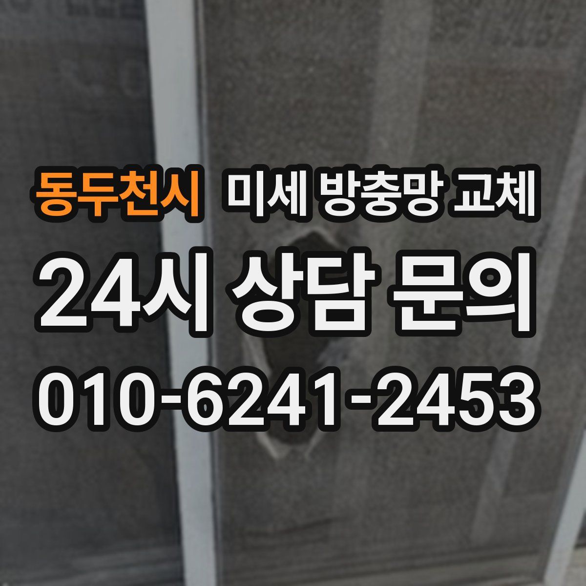 동두천시 미세 방충망 교체