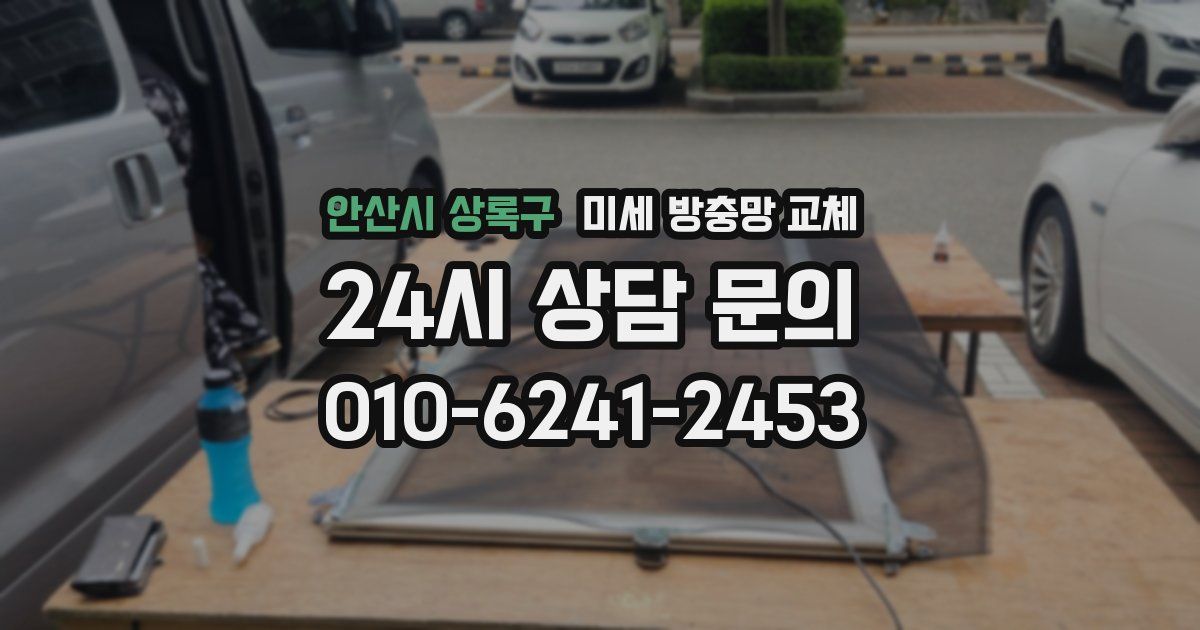 안산시 상록구 미세 방충망 교체
