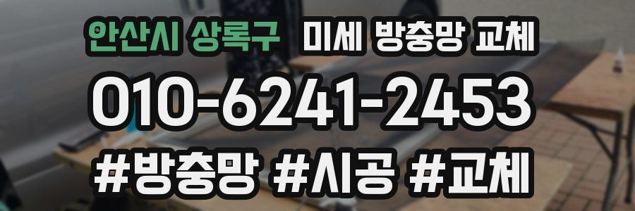 안산시 상록구 미세 방충망 교체