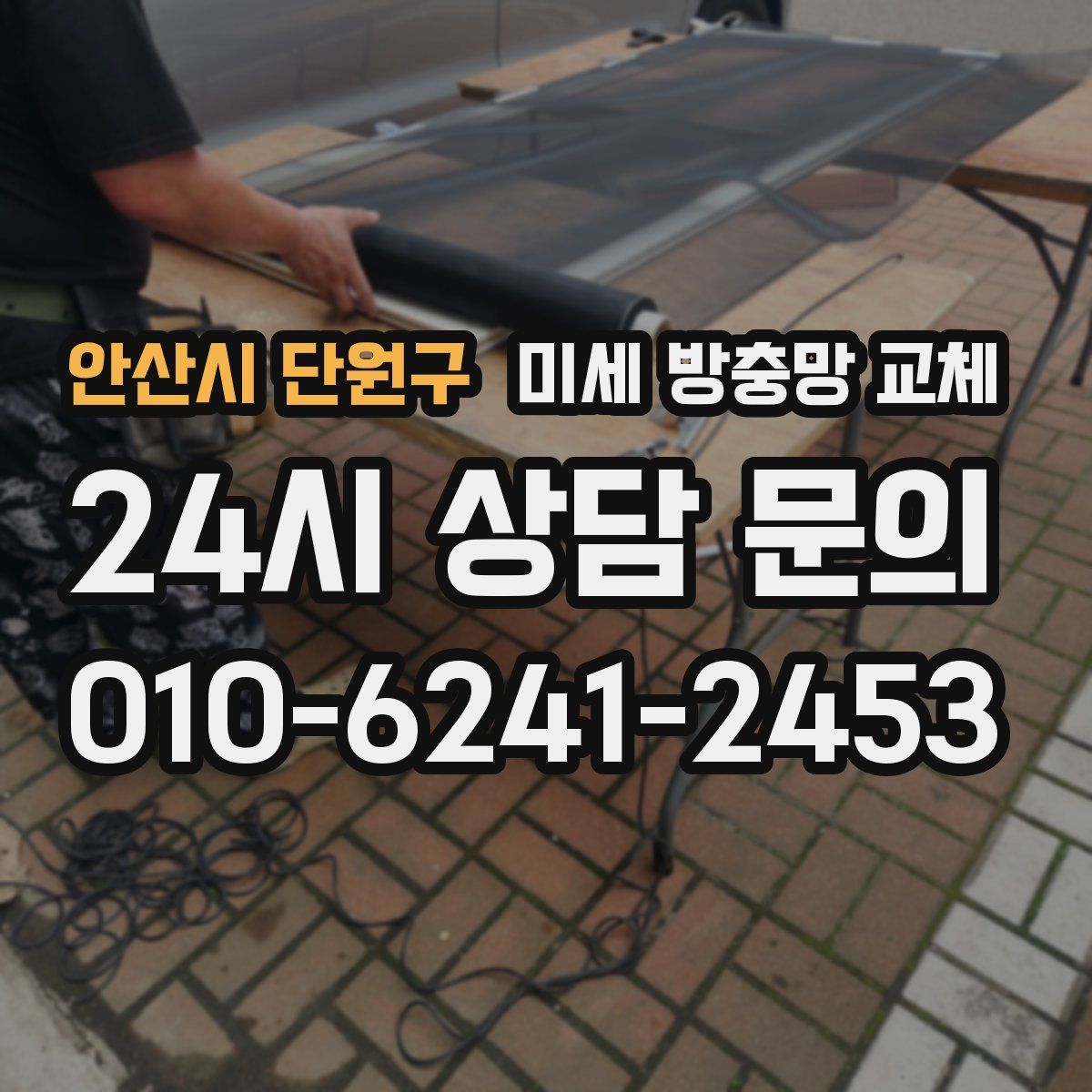 안산시 단원구 미세 방충망 교체