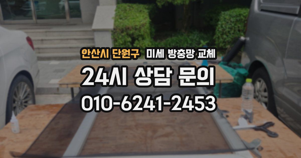 안산시 단원구 미세 방충망 교체
