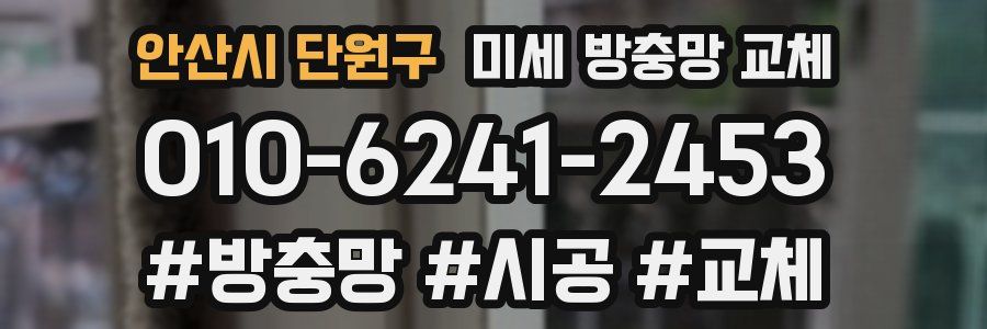 안산시 단원구 미세 방충망 교체