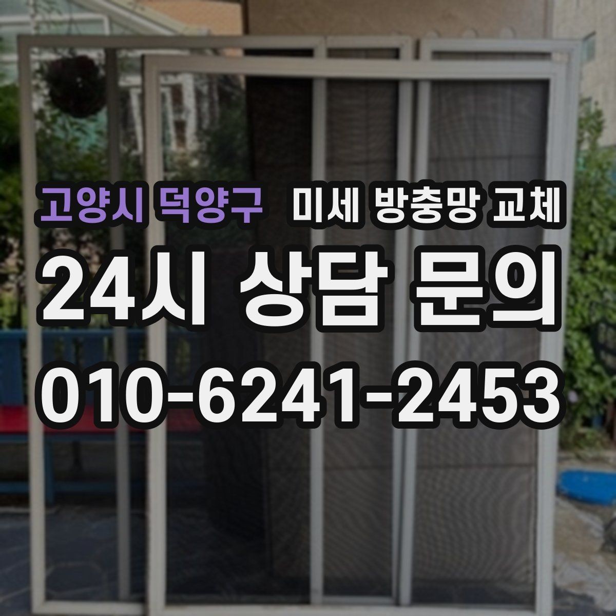 고양시 덕양구 미세 방충망 교체 싱크대 주변 날벌레가 많아졌다면