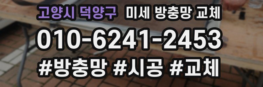 고양시 덕양구 미세 방충망 교체