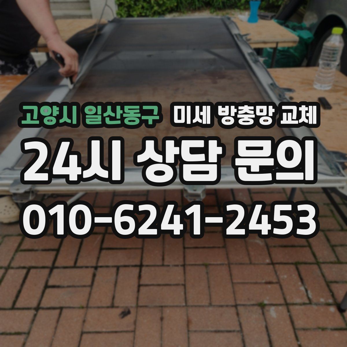 고양시 일산동구 미세 방충망 교체 틈새 바람이 들어오면 모헤어 점검