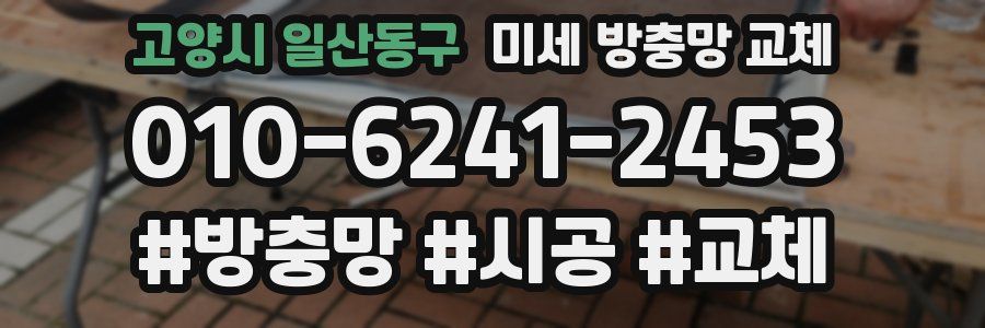 고양시 일산동구 미세 방충망 교체