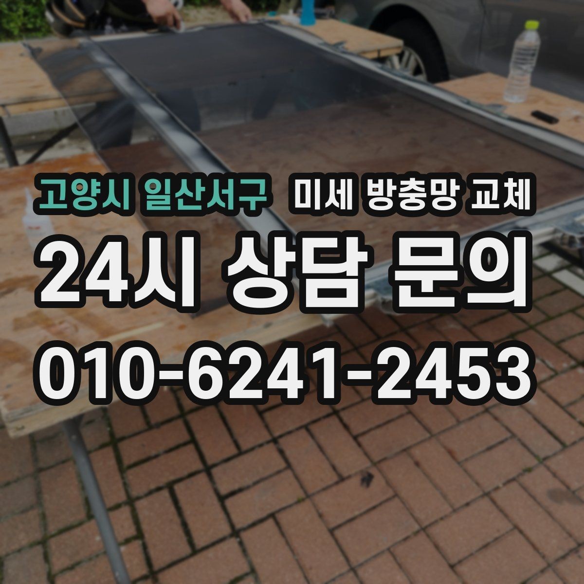 고양시 일산서구 미세 방충망 교체 고무가 빠져 망이 빠지는 문제 해결