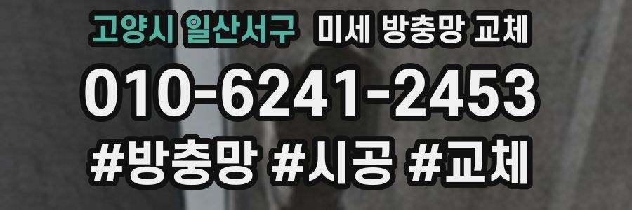 고양시 일산서구 미세 방충망 교체