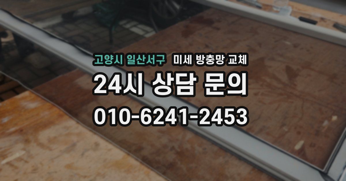 고양시 일산서구 미세 방충망 교체