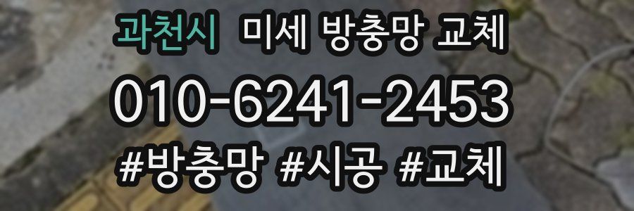 과천시 미세 방충망 교체