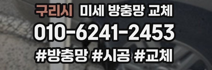 구리시 미세 방충망 교체