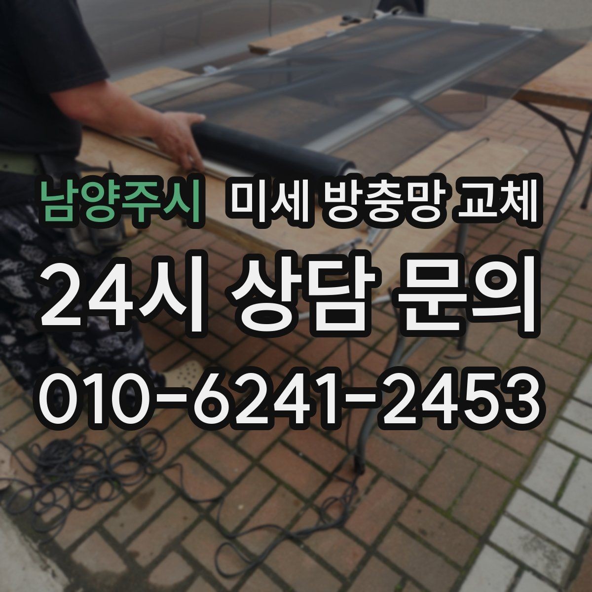 남양주시 미세 방충망 교체 레일에 먼지가 쌓여 뻑뻑해질 때