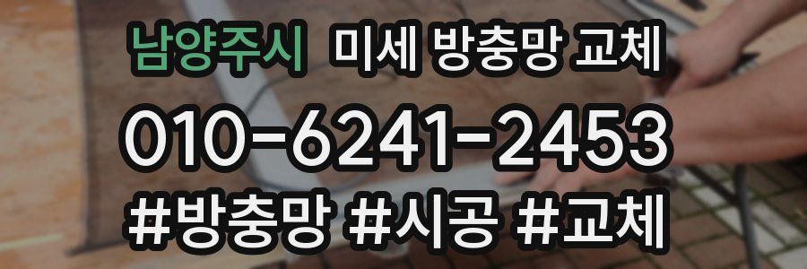 남양주시 미세 방충망 교체