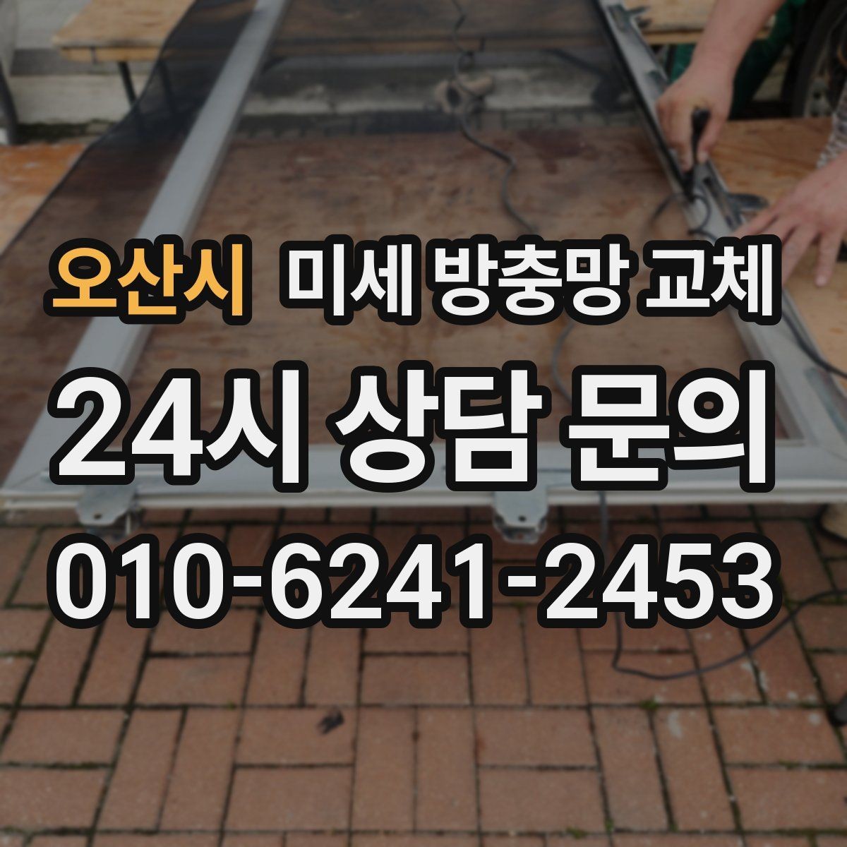 오산시 미세 방충망 교체 롤방충망이 잘 안 올라갈 때 대안