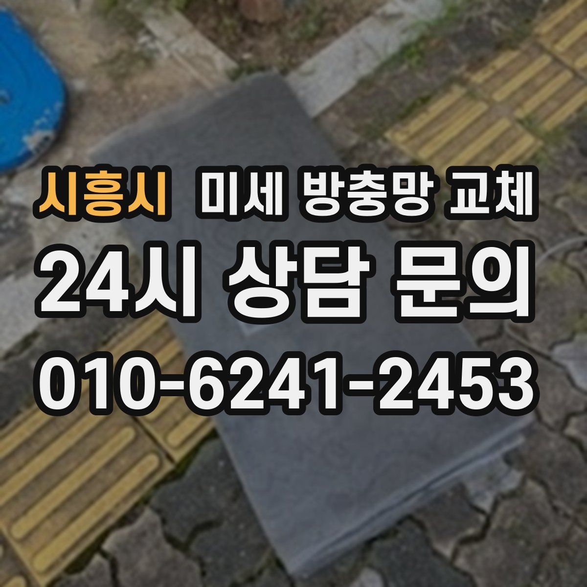 시흥시 미세 방충망 교체