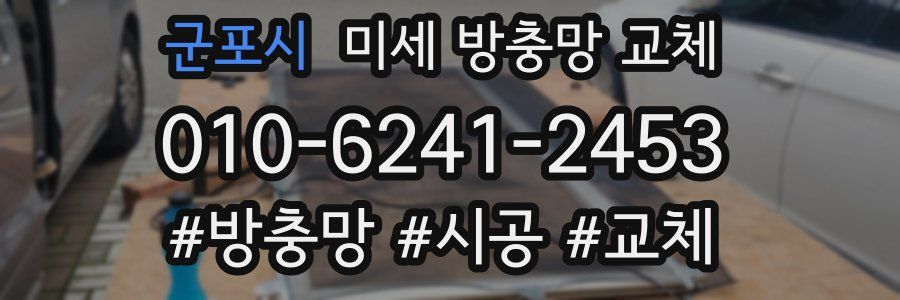 군포시 미세 방충망 교체