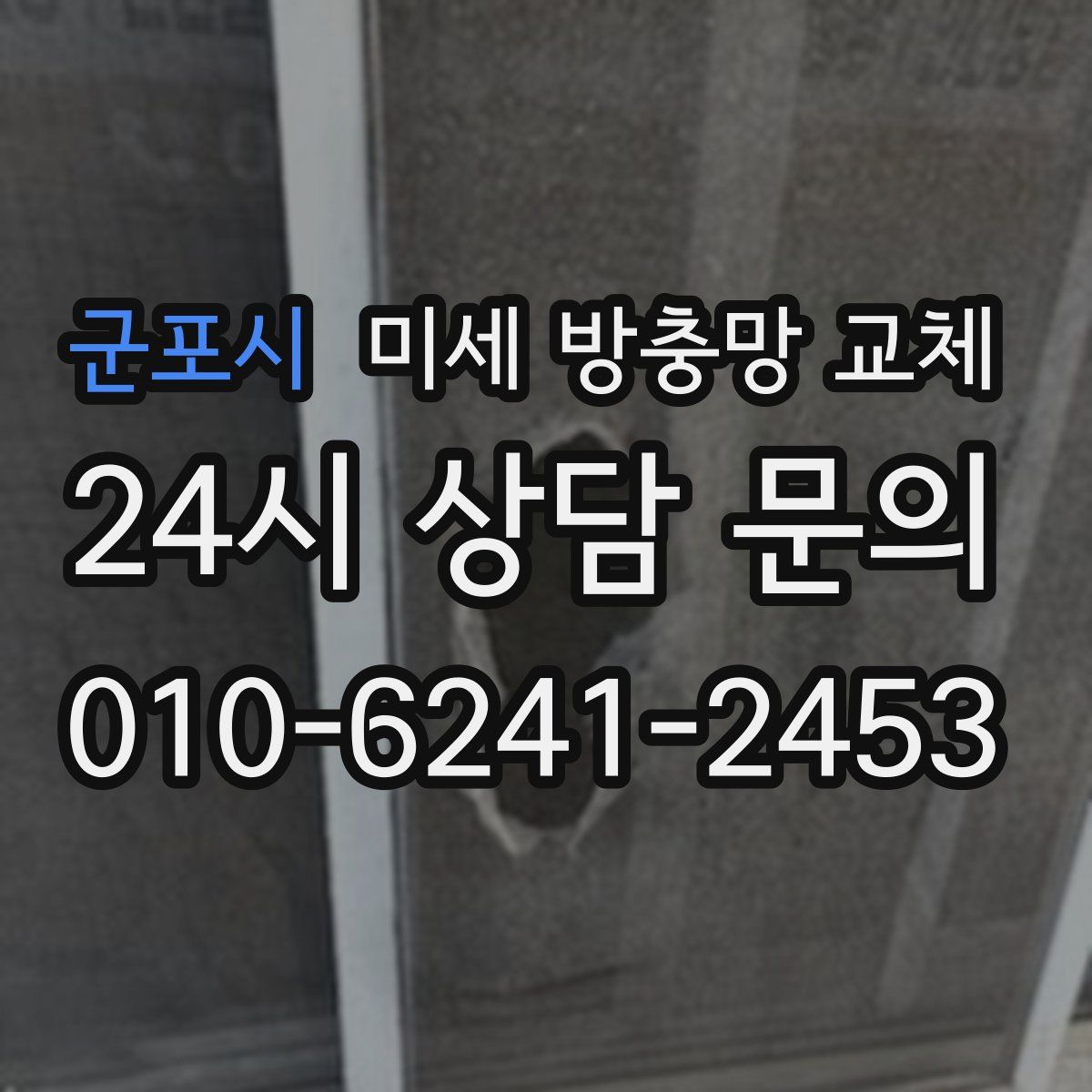 군포시 미세 방충망 교체