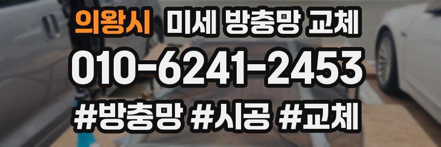 의왕시 미세 방충망 교체