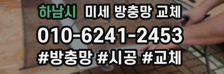 하남시 미세 방충망 교체