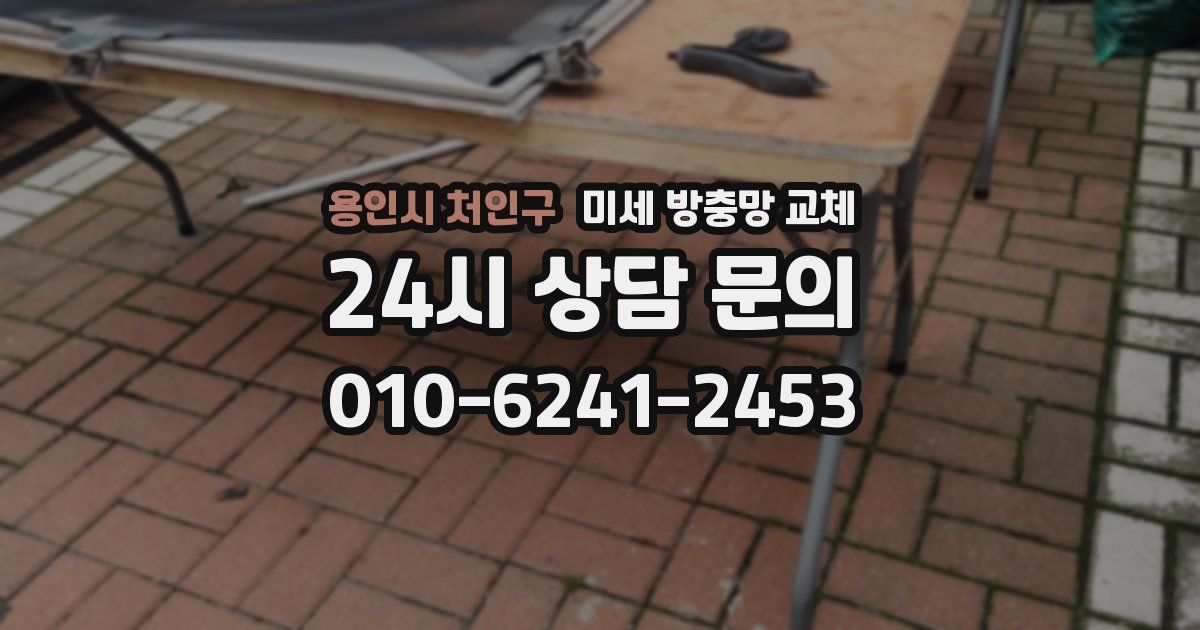 용인시 처인구 미세 방충망 교체