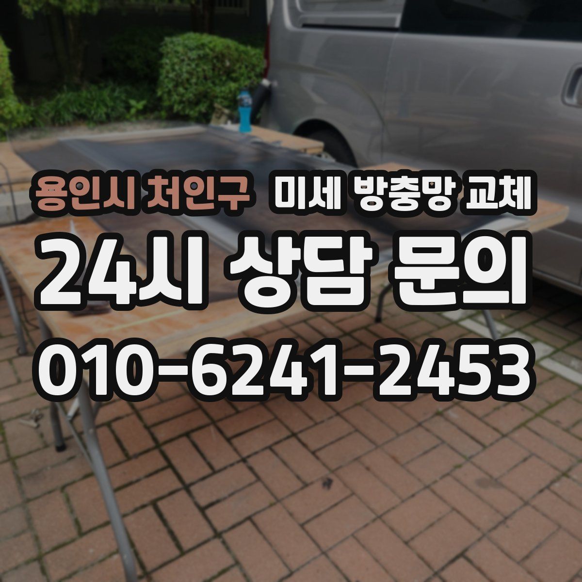 용인시 처인구 미세 방충망 교체