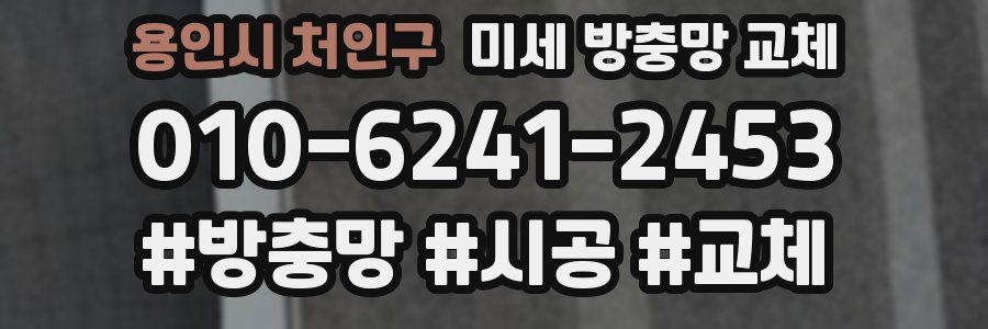 용인시 처인구 미세 방충망 교체