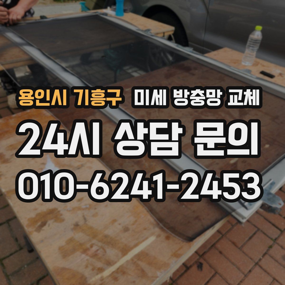 용인시 기흥구 미세 방충망 교체 창 크기에 따라 작업이 달라질까
