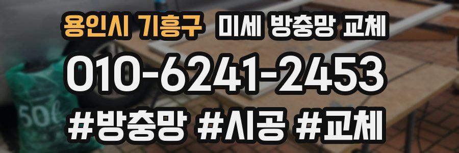 용인시 기흥구 미세 방충망 교체