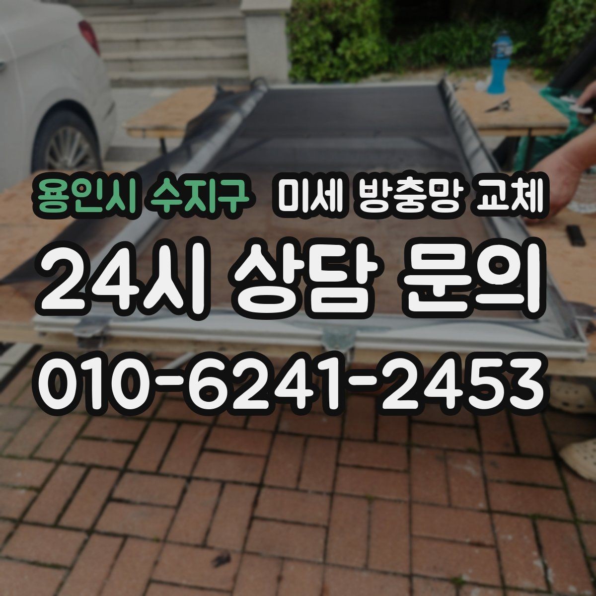 용인시 수지구 미세 방충망 교체 모헤어와 방충망을 함께 손보면 달라집니다