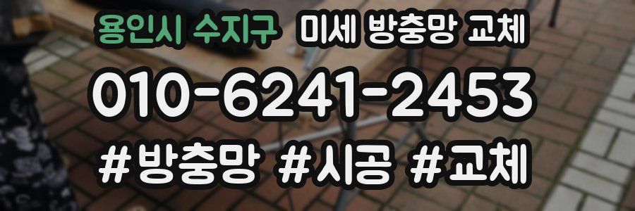 용인시 수지구 미세 방충망 교체