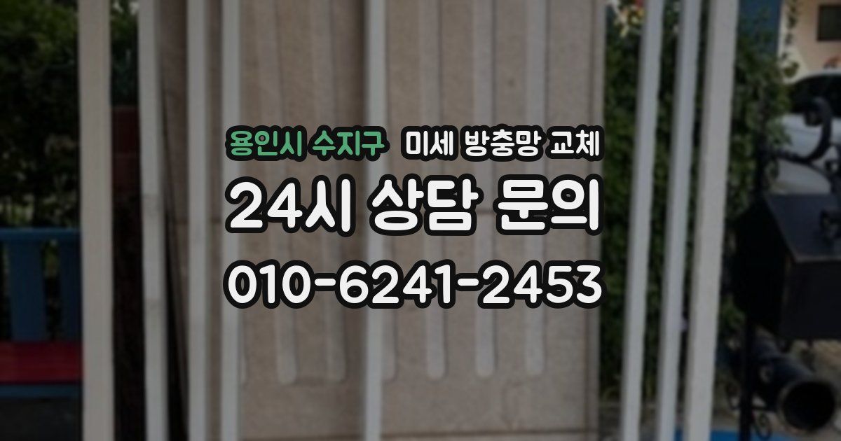 용인시 수지구 미세 방충망 교체