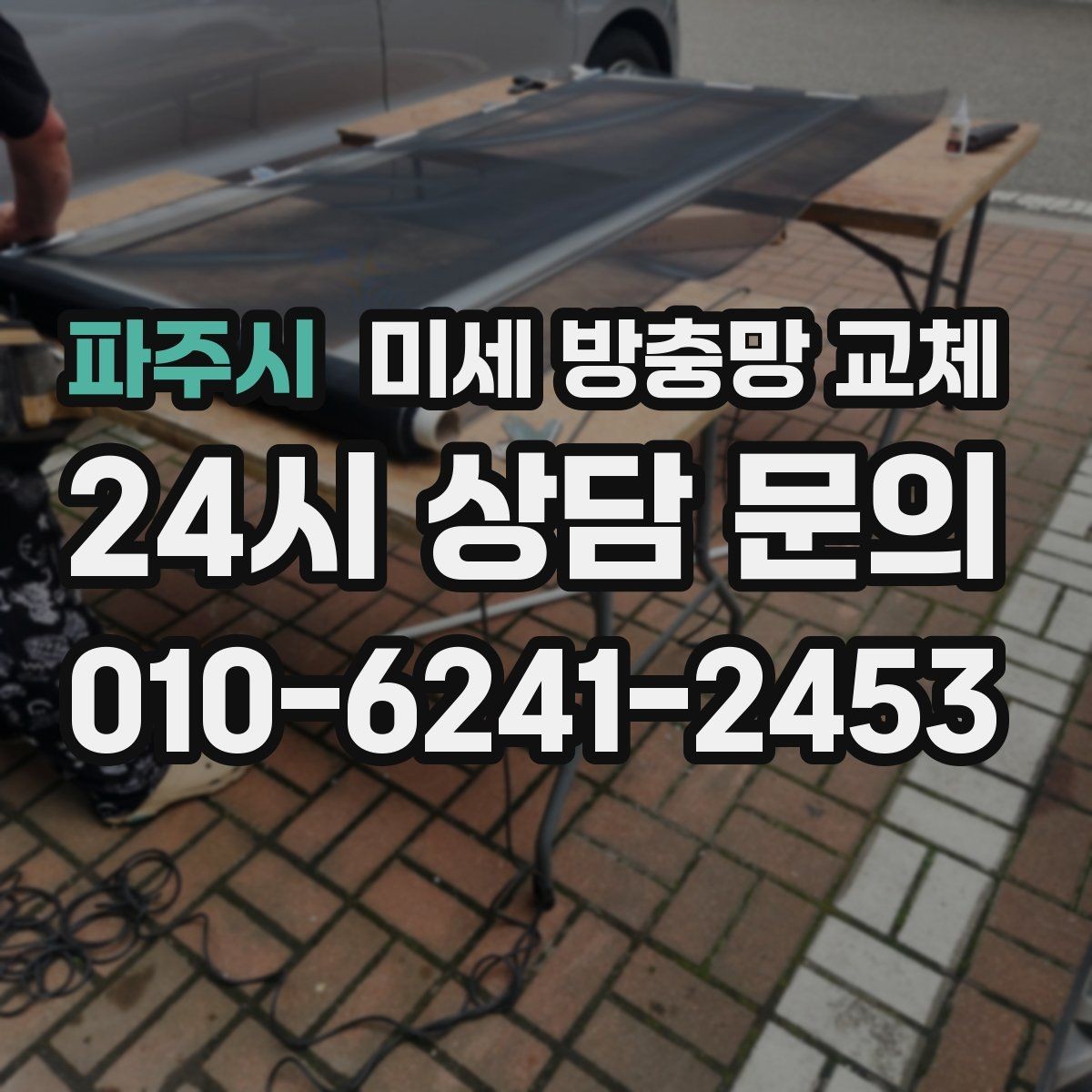 파주시 미세 방충망 교체 확장 베란다 창문 틈새가 신경 쓰인다면