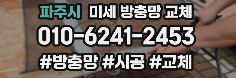 파주시 미세 방충망 교체
